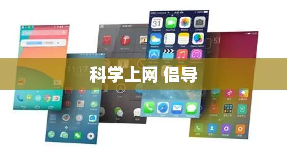 科学上网 倡导