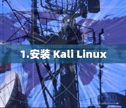 1.安装 Kali Linux