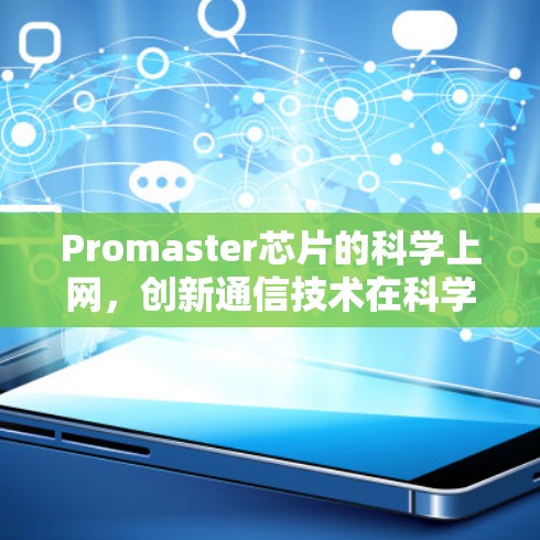 Promaster芯片的科学上网，创新通信技术在科学领域的突破