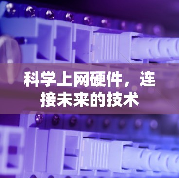 科学上网硬件，连接未来的技术