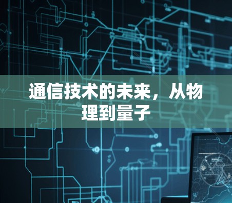 通信技术的未来,从物理到量子 通信技术的未来,从物理到量子