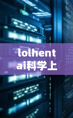 lolhentai科学上网 lolhentai科学上网