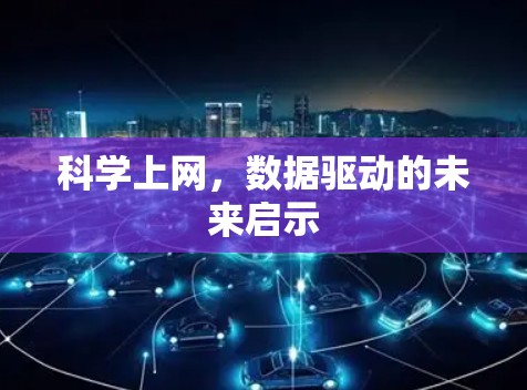 科学上网，数据驱动的未来启示