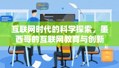 互联网时代的科学探索,墨西哥的互联网教育与创新机遇 互联网时代的科学探索,墨西哥的互联网教育与创新机遇