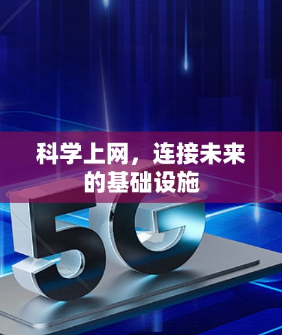 科学上网，连接未来的基础设施