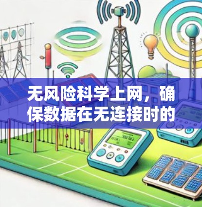 无风险科学上网,确保数据在无连接时的可靠传输 无风险科学上网,确保数据在无连接时的可靠传输