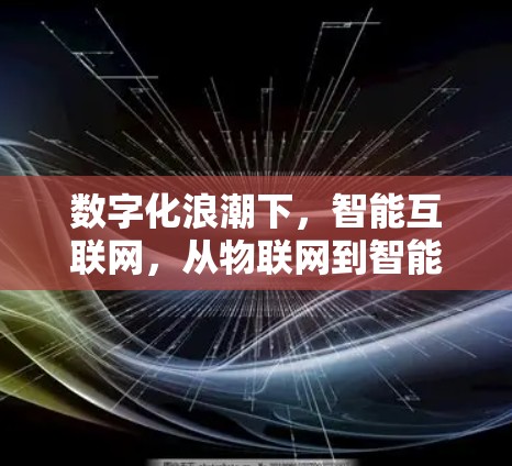 数字化浪潮下,智能互联网,从物联网到智能家居的未来展望 数字化浪潮下,智能互联网,从物联网到智能家居的未来展望