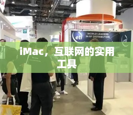 iMac，互联网的实用工具