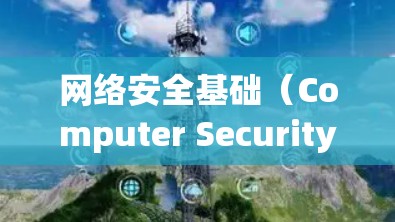 网络安全基础(Computer Security Essentials) 网络安全基础(Computer Security Essentials)
