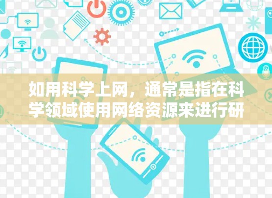 如用科学上网，通常是指在科学领域使用网络资源来进行研究、学习、数据分析等。以下是几种常见的科学网站和工具，供你参考