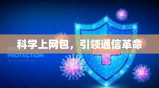 科学上网包,引领通信革命