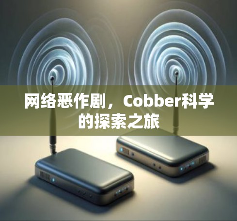 网络恶作剧,Cobber科学的探索之旅