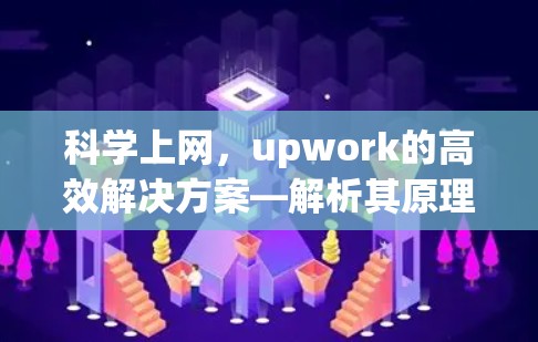 科学上网,upwork的高效解决方案—解析其原理与应用