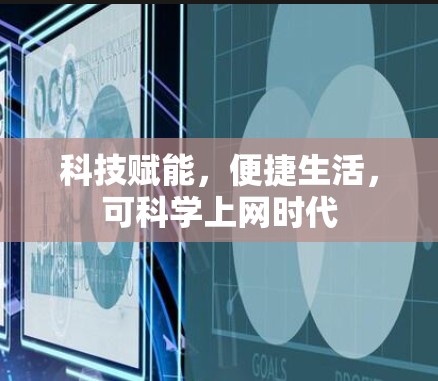 科技赋能,便捷生活,可科学上网时代
