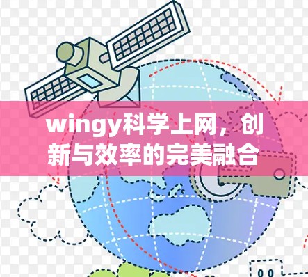 wingy科学上网,创新与效率的完美融合