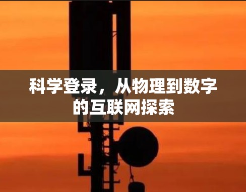 科学登录,从物理到数字的互联网探索