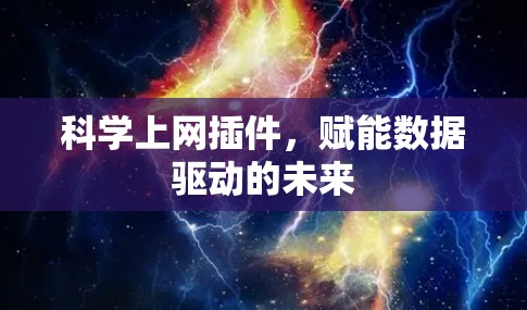 科学上网插件,赋能数据驱动的未来
