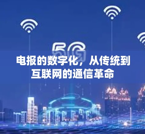 电报的数字化,从传统到互联网的通信革命