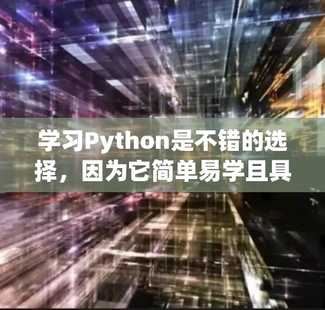 学习Python是不错的选择,因为它简单易学且具有强大的功能。以下是学习Python的步骤