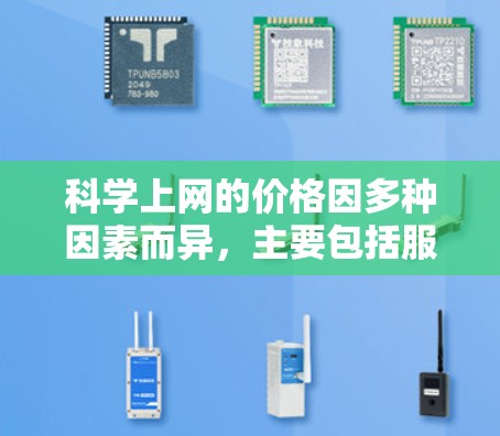 科学上网的价格因多种因素而异,主要包括服务器的性能、带宽、存储、通信网络质量与稳定性以及具体的应用需求。以下是一些关键因素