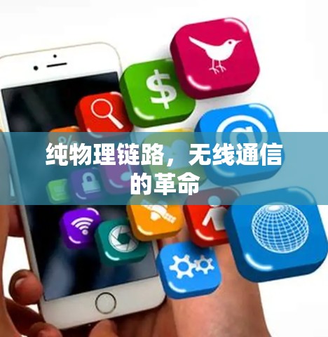 纯物理链路，无线通信的革命