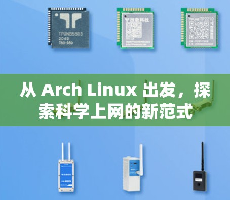 从 Arch Linux 出发,探索科学上网的新范式