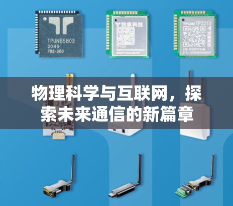物理科学与互联网，探索未来通信的新篇章