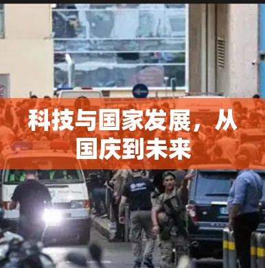 科技与国家发展,从国庆到未来