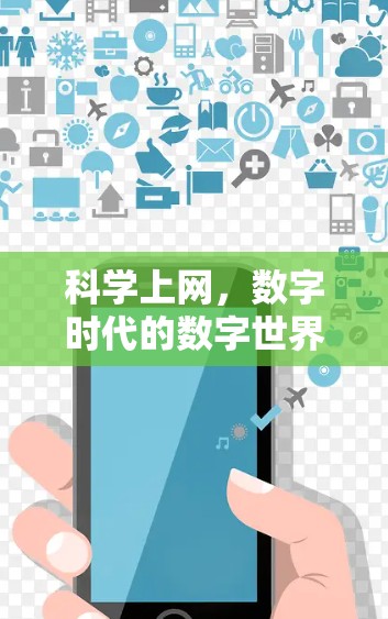 科学上网,数字时代的数字世界