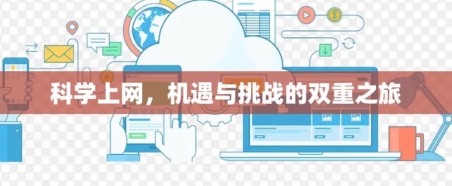 科学上网,机遇与挑战的双重之旅