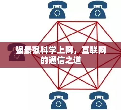 强最强科学上网,互联网的通信之道