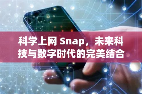 科学上网 Snap,未来科技与数字时代的完美结合