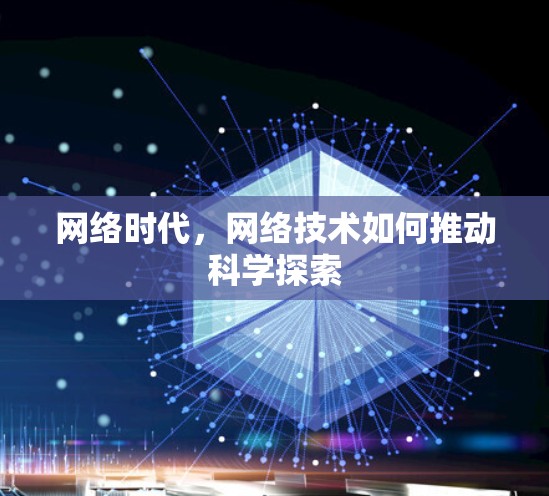 网络时代,网络技术如何推动科学探索