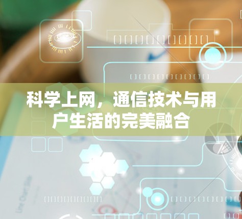 科学上网,通信技术与用户生活的完美融合