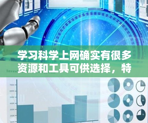 学习科学上网确实有很多资源和工具可供选择,特别是YouTube这样的平台。以下是一些步骤和建议,帮助你有效地学习和制作科学内容