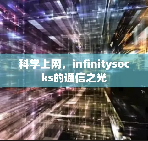 科学上网,infinitysocks的通信之光