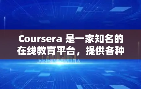 Coursera 是一家知名的在线教育平台,提供各种课程,尤其是科学类的课程非常丰富。以下是关于Coursera科学课程的一些信息