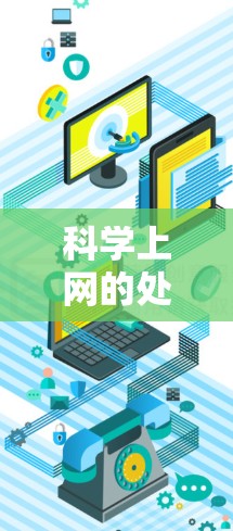 科学上网的处罚通常是为了引导学生使用正确的工具和方法,避免技术上的麻烦和阻碍。以下是科学上网的常见处罚措施