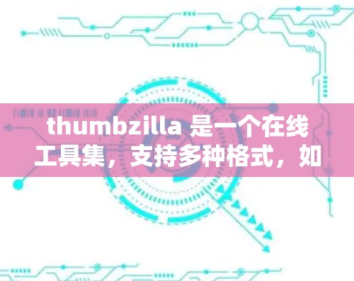 thumbzilla 是一个在线工具集,支持多种格式,如 PDF、Word、Excel 等。如果你指的是使用 thumbzilla 来查看科学资料或进行科学操作,以下是一些可能的解释和使用方法