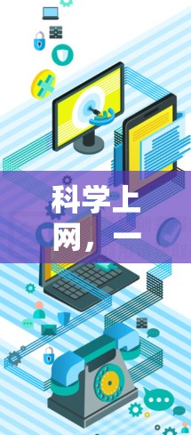 科学上网,一场跨越时空的探索之旅