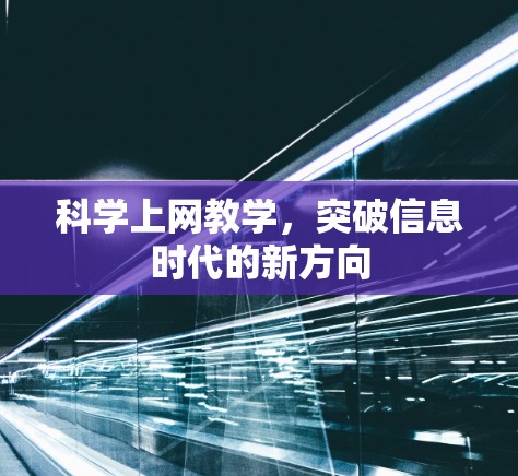 科学上网教学,突破信息时代的新方向