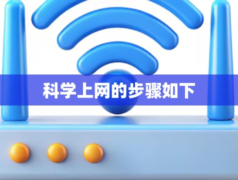 科学上网的步骤如下