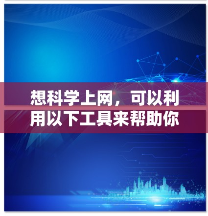 想科学上网,可以利用以下工具来帮助你进行科学计算、绘图、编程等需求。以下是一些常用的在线科学工具和平台