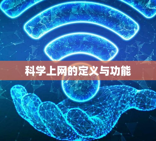 科学上网的定义与功能
