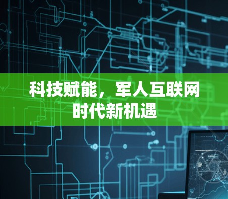科技赋能,军人互联网时代新机遇