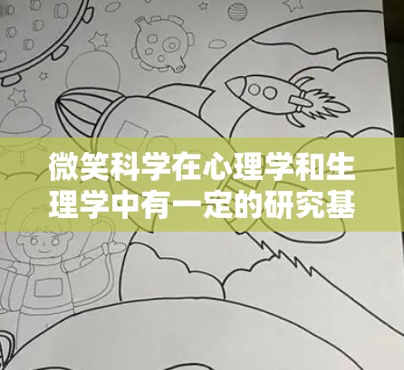 微笑科学在心理学和生理学中有一定的研究基础,但具体到科学上网可能指的是在互联网上获取相关研究资料或使用特定工具来分析微笑行为和影响。以下是一些可能的解释和建议