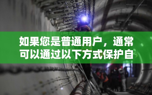 如果您是普通用户,通常可以通过以下方式保护自己和网络的安全
