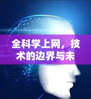 全科学上网,技术的边界与未来