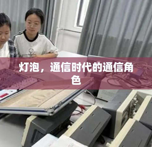 灯泡，通信时代的通信角色