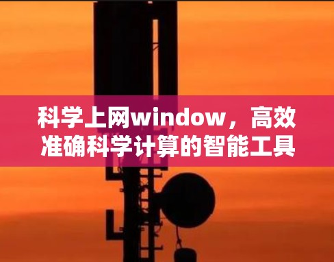 科学上网window，高效准确科学计算的智能工具